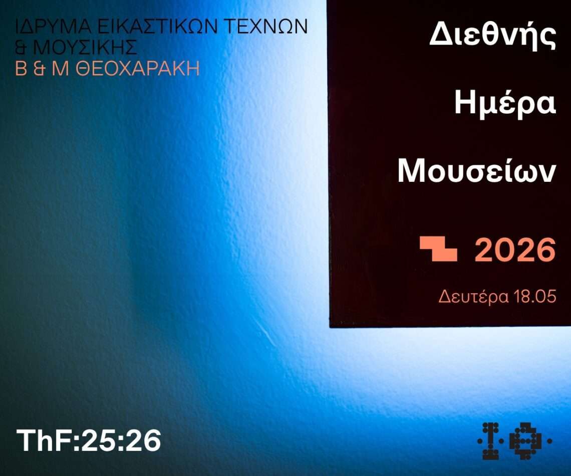 Journée internationale des musées Athènes 2026